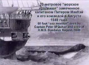 20-метровое чудовище